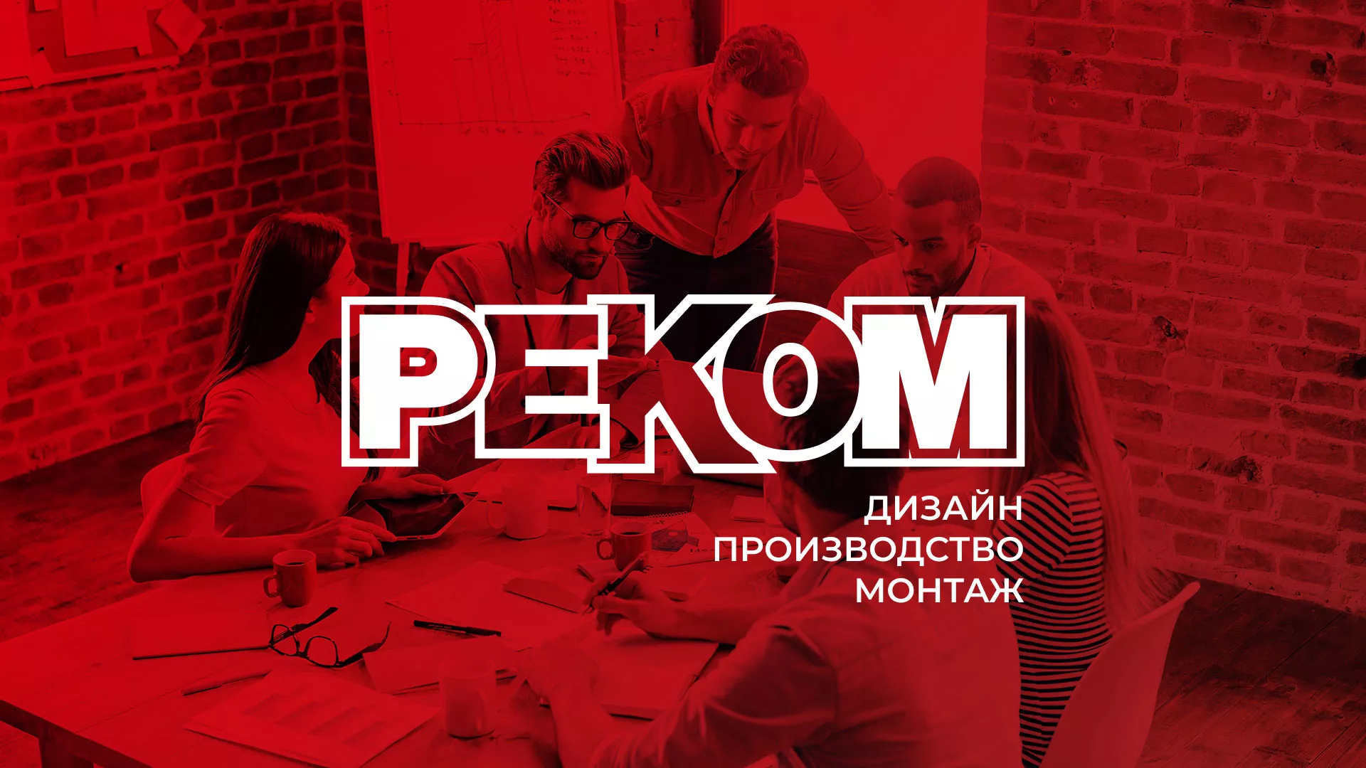 Редизайн сайта в Северо-Курильске для рекламно-производственной компании «РЕКОМ»