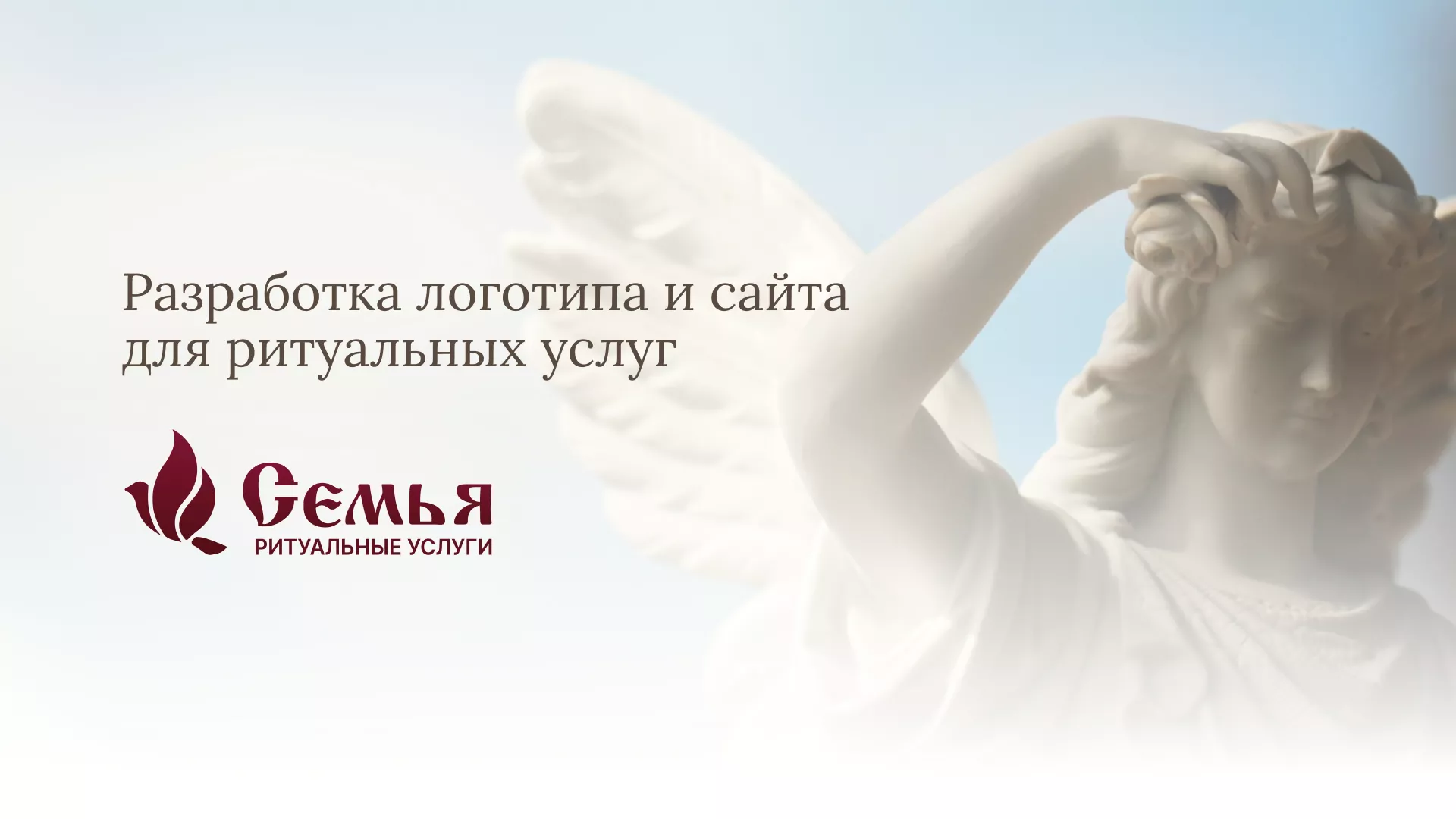 Разработка логотипа и сайта в Северо-Курильске ритуальных услуг «Семья»