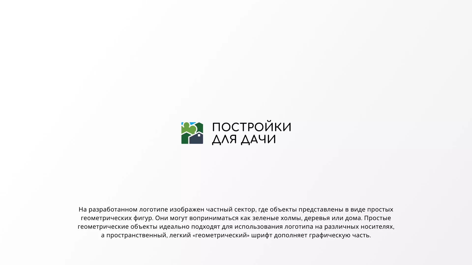 Разработка логотипа в Северо-Курильске для компании «Постройки для дачи»