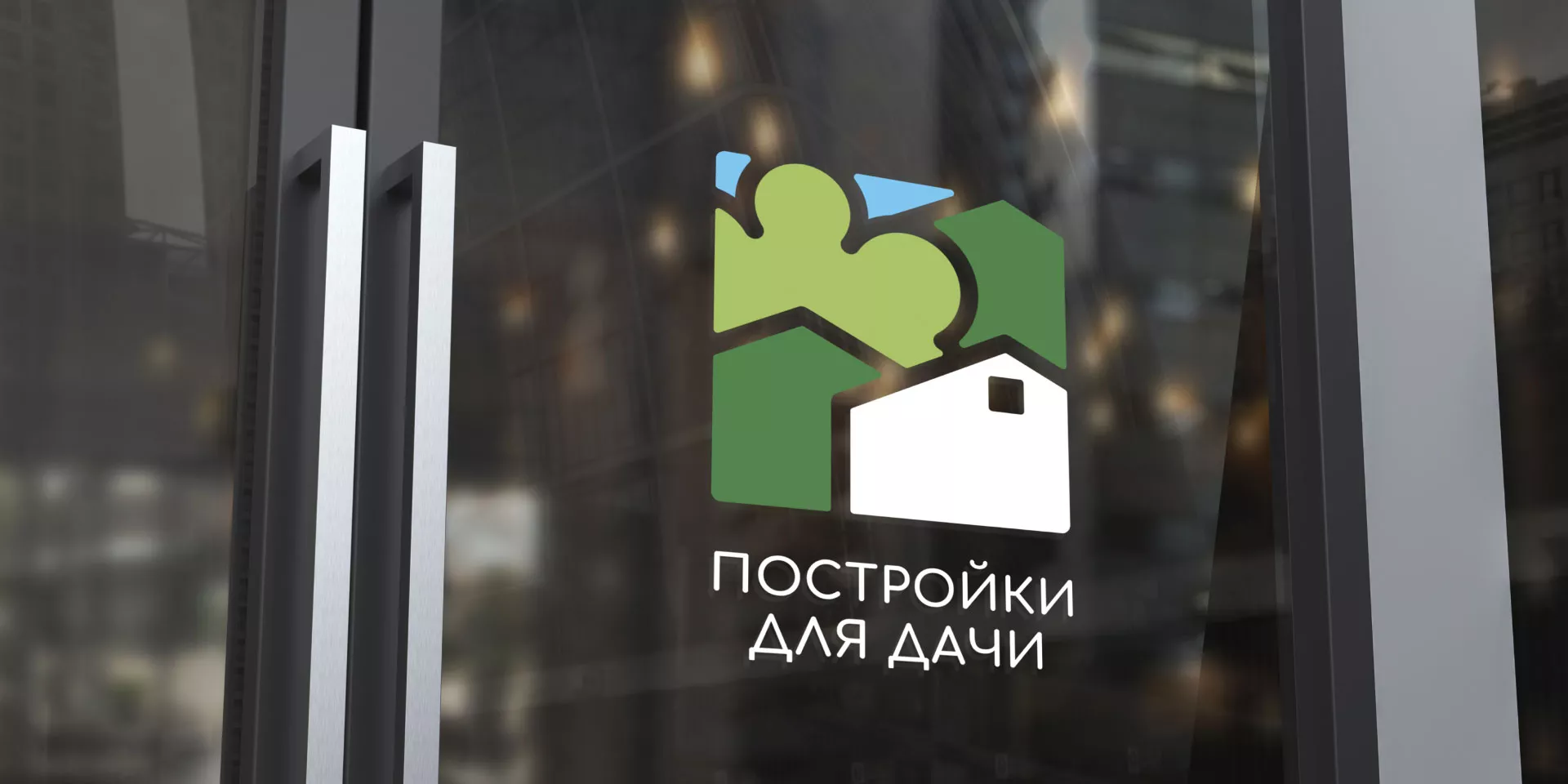 Разработка логотипа в Северо-Курильске для компании «Постройки для дачи»