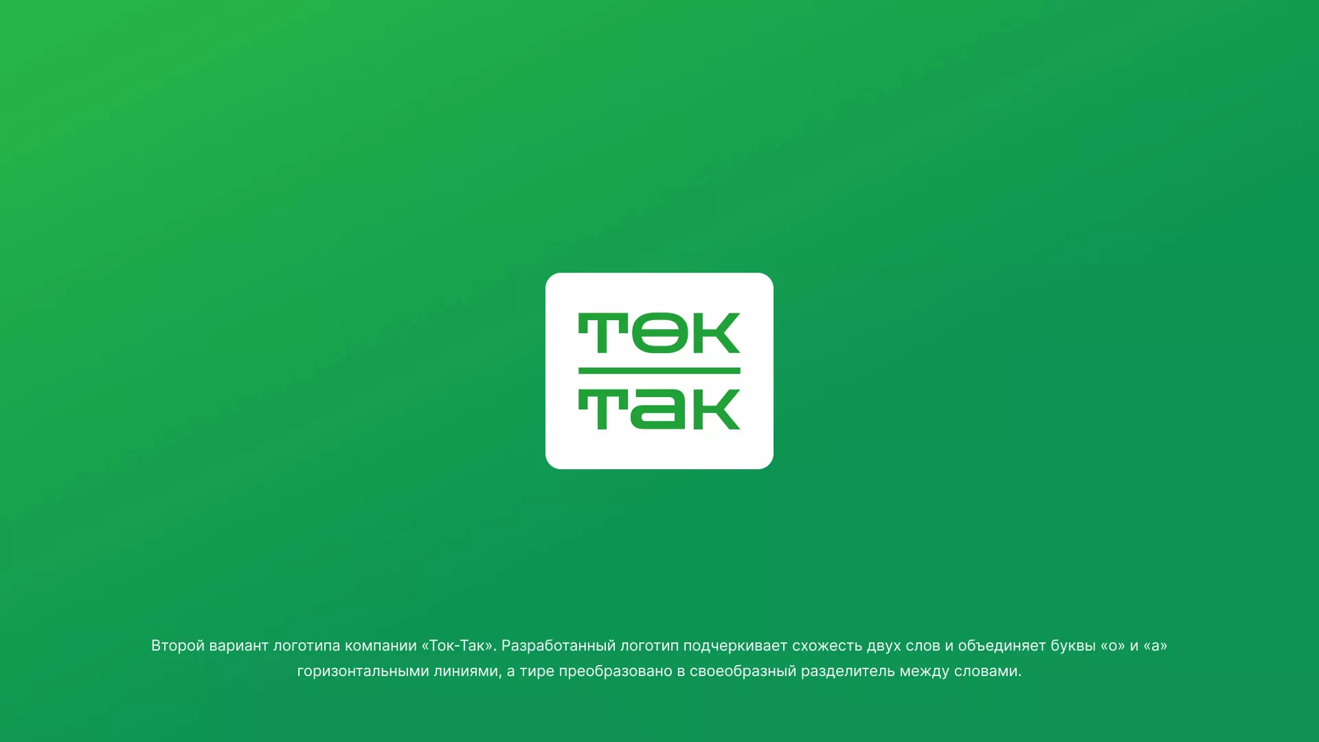 Создание логотипа компании «Ток-Так» в Северо-Курильске
