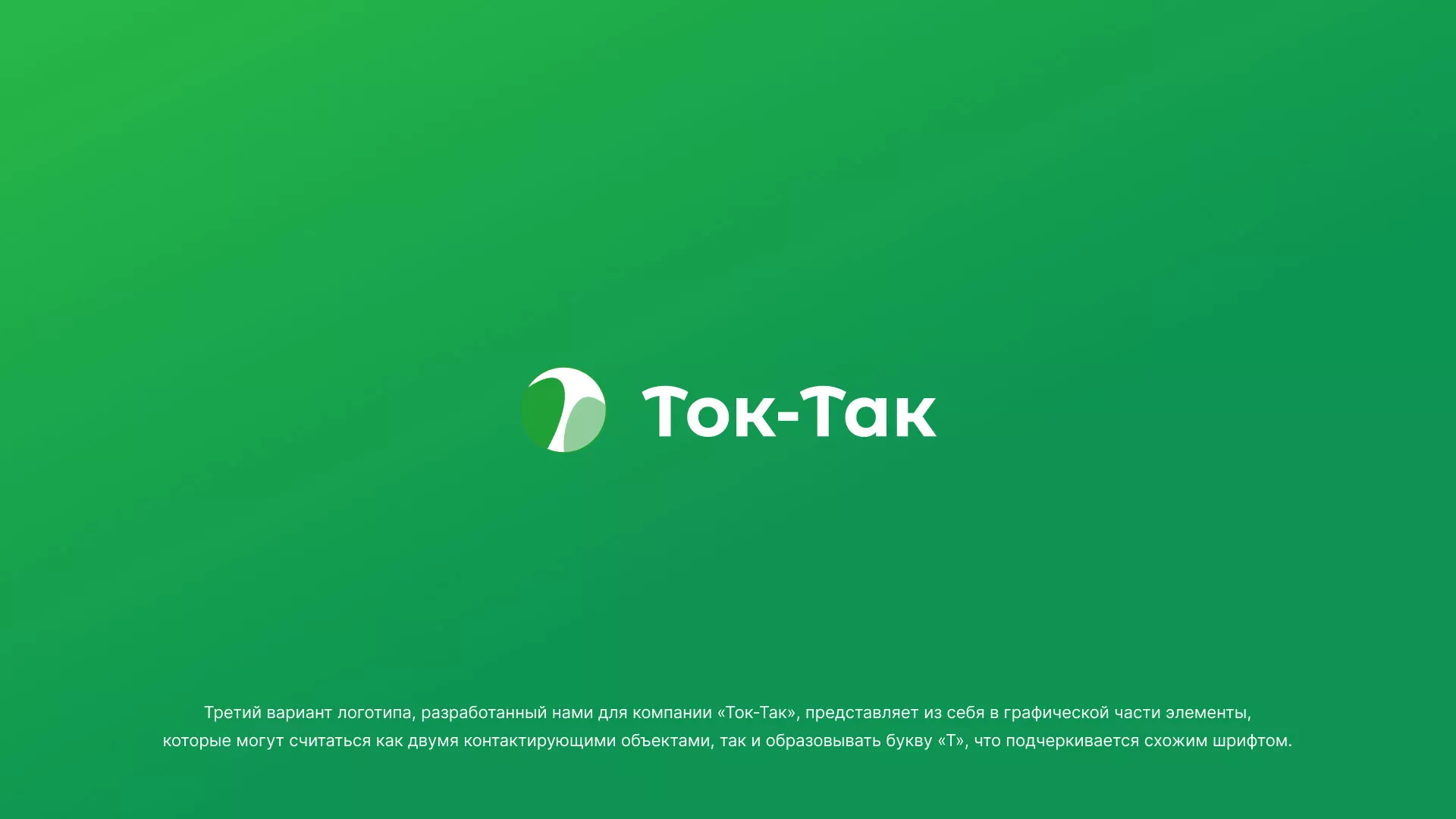 Разработка логотипа аутсорсинговой компании «Ток-Так» в Северо-Курильске