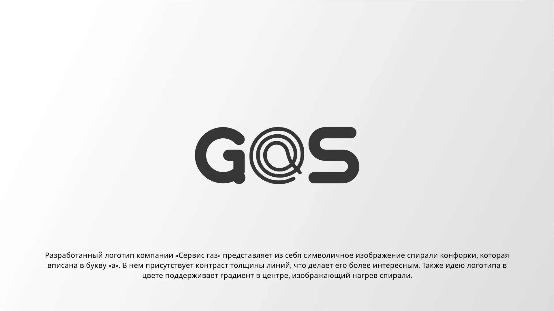 Создание логотипа компании «Сервис газ» в Северо-Курильске