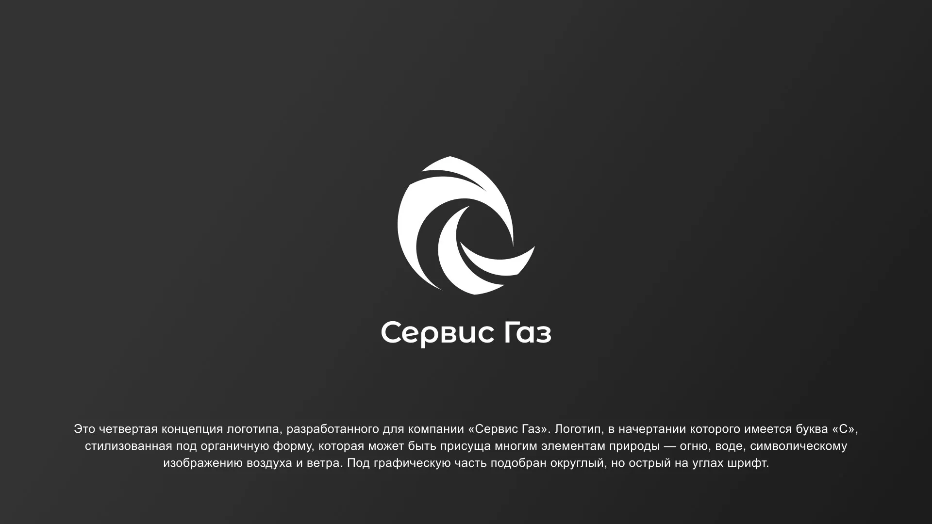 Создание логотипа газовой компании «Сервис Газ» в Северо-Курильске