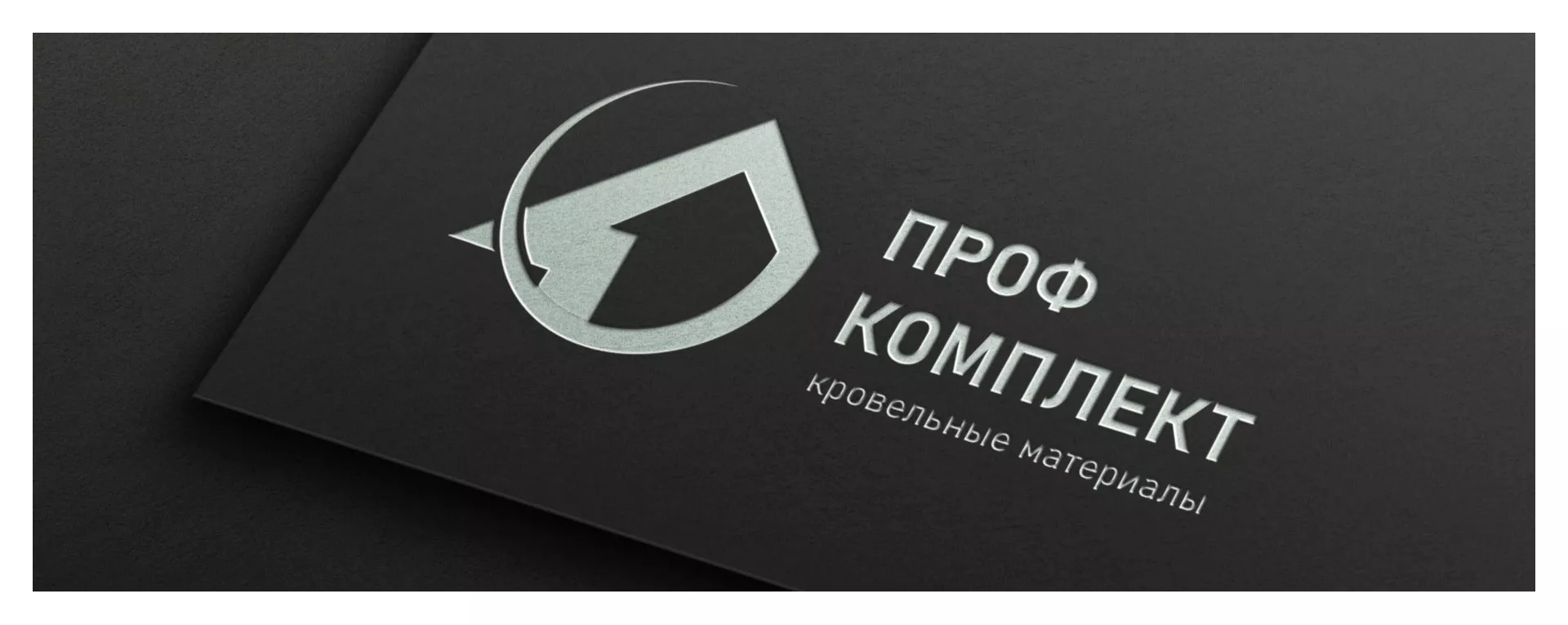 Разработка логотипа компании «Проф Комплект» в Северо-Курильске