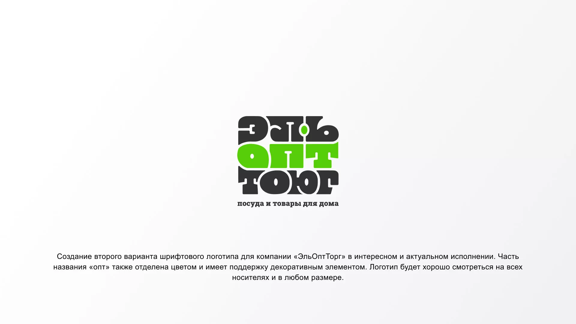 Создание логотипа компании «ЭльОптТорг» в Северо-Курильске