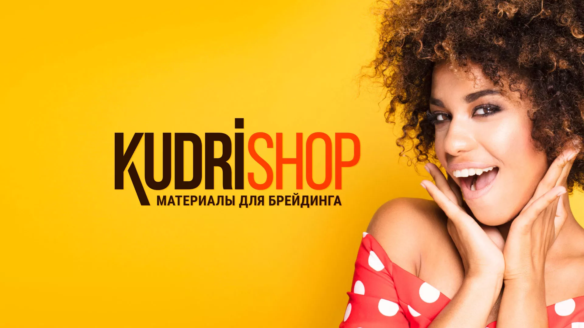 Создание интернет-магазина «КудриШоп» в Северо-Курильске