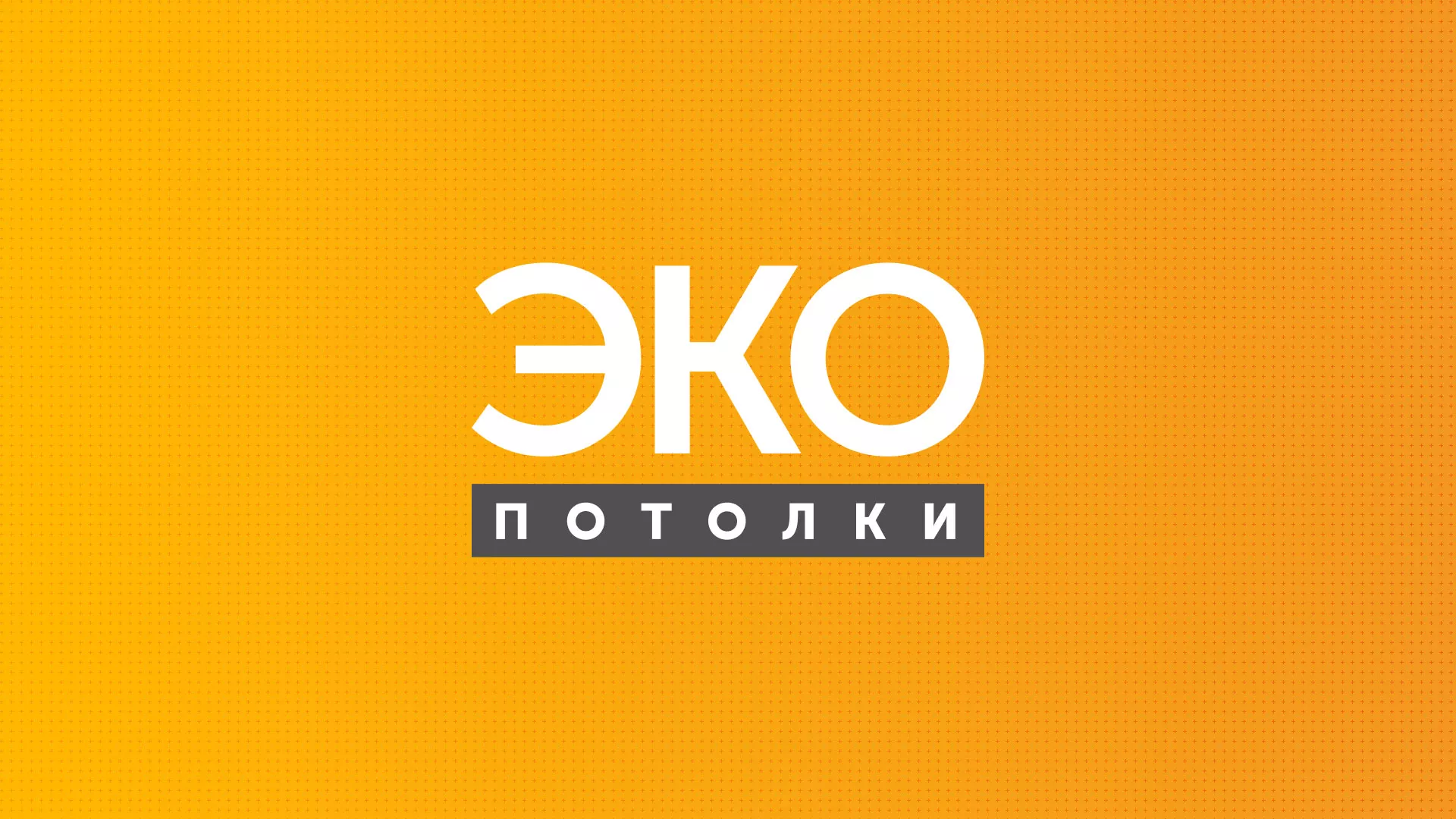 Разработка сайта по натяжным потолкам «Эко Потолки» в Северо-Курильске