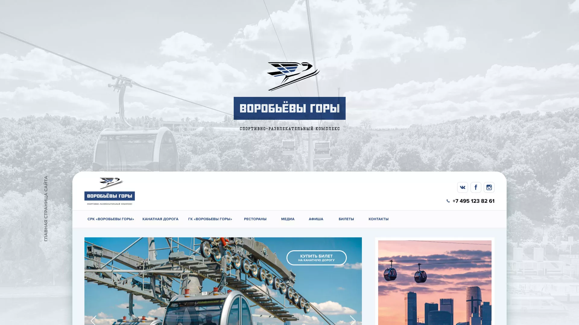 Разработка сайта в Северо-Курильске для спортивно-развлекательного комплекса «Воробьёвы горы»