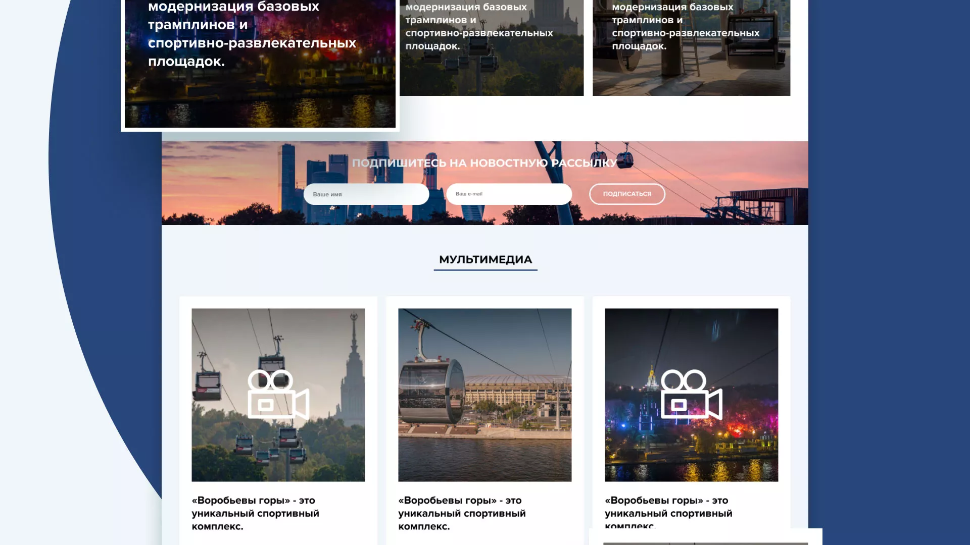 Разработка сайта в Северо-Курильске для спортивно-развлекательного комплекса «Воробьёвы горы»