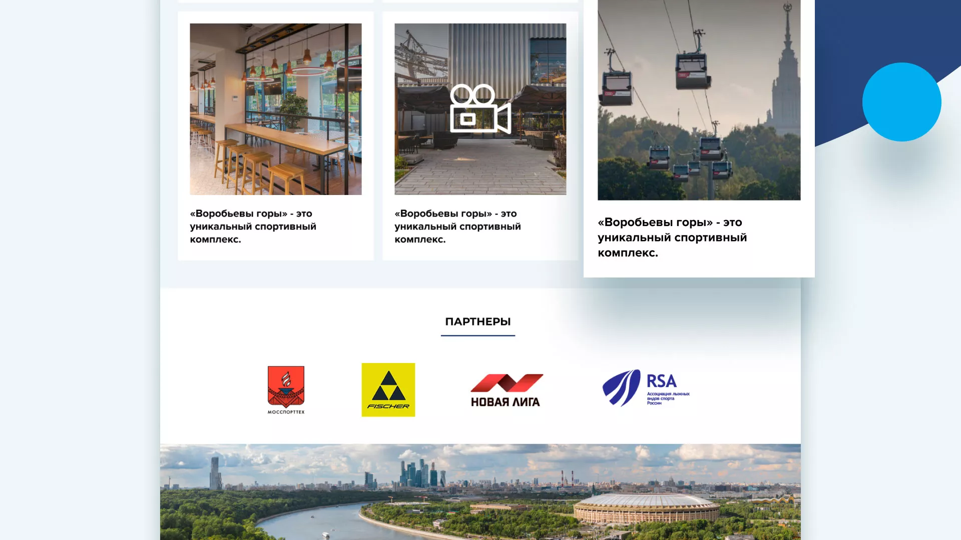 Разработка сайта в Северо-Курильске для спортивно-развлекательного комплекса «Воробьёвы горы»