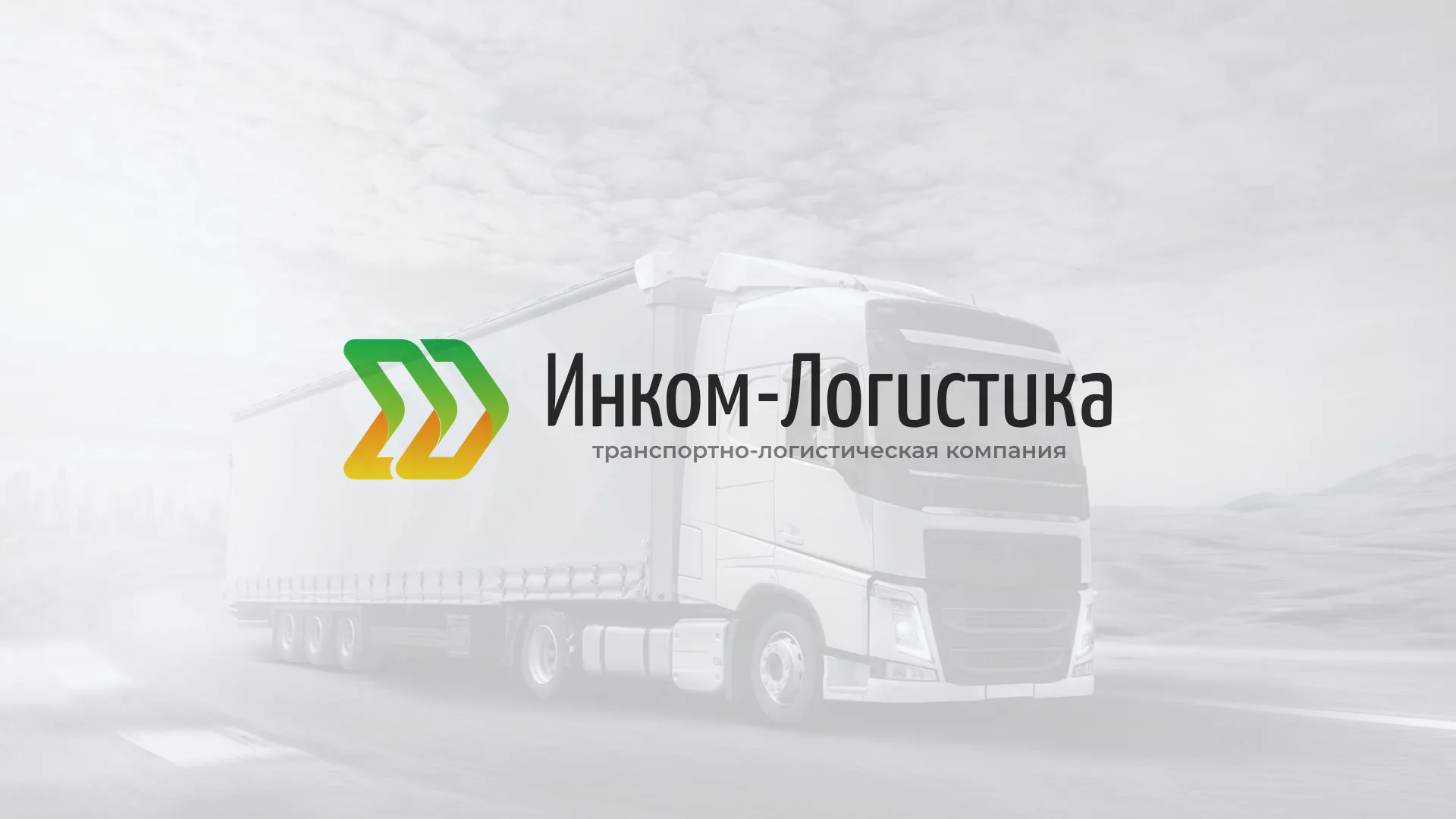 Разработка логотипа и сайта компании «Инком-Логистика» в Северо-Курильске