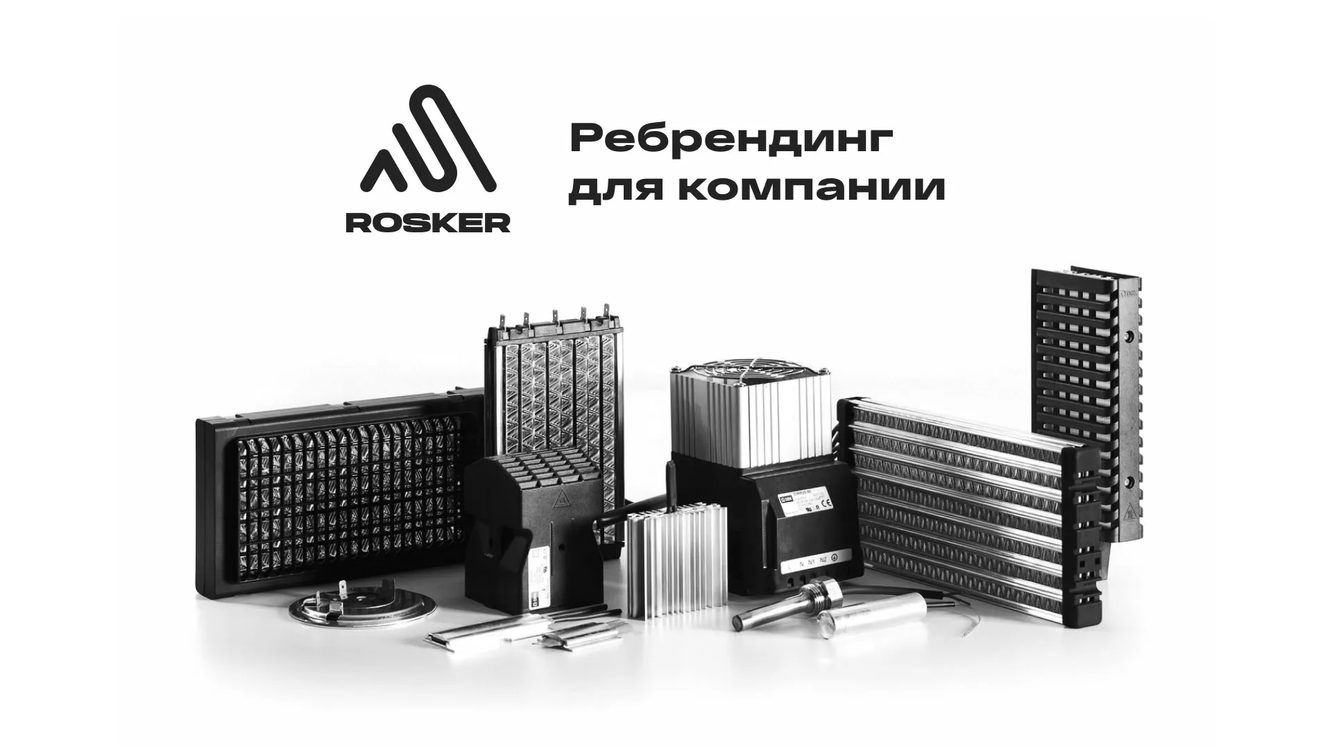 Ребрендинг компании «Rosker» и редизайн сайта в Северо-Курильске