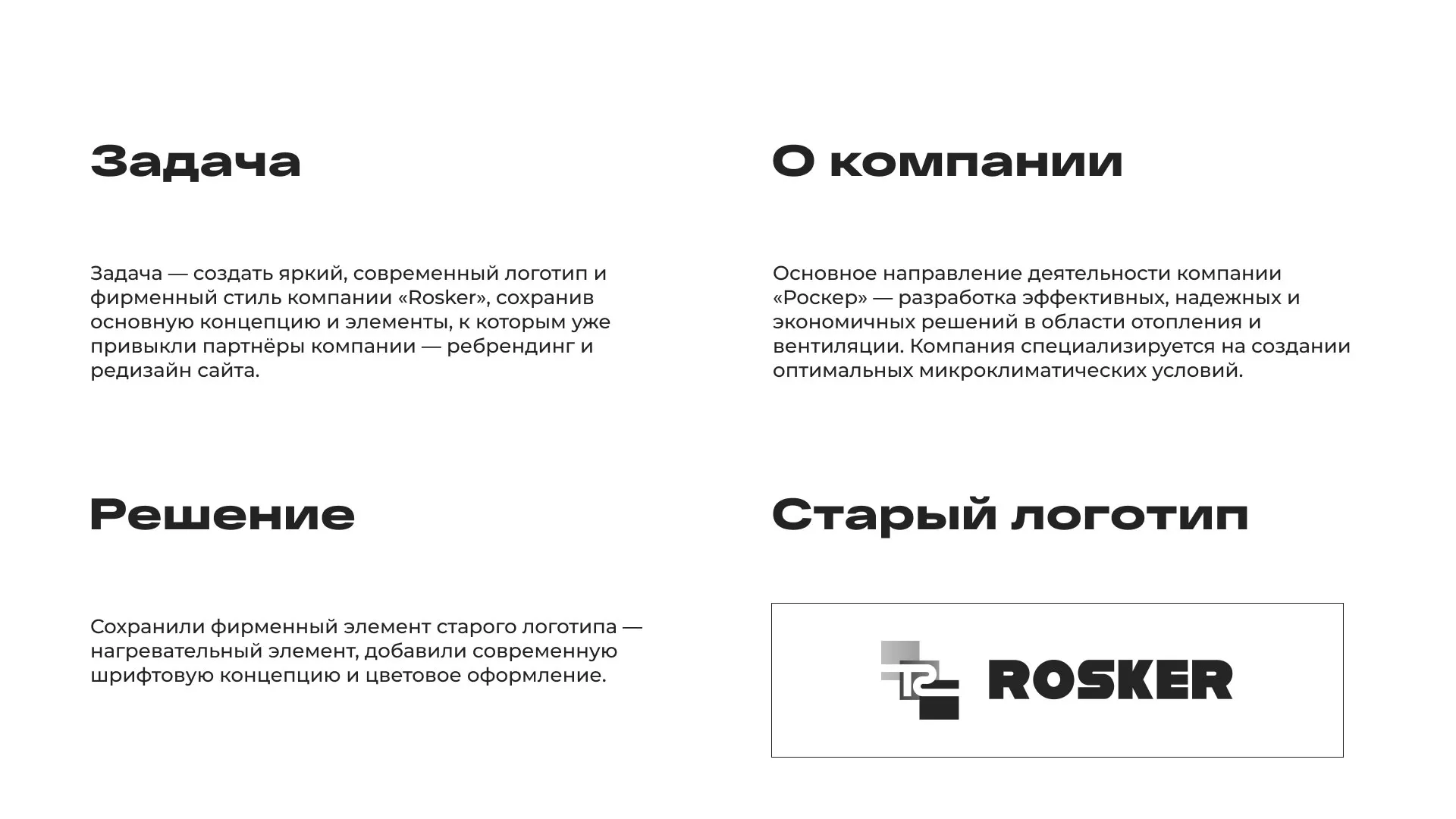Ребрендинг компании «Rosker» и редизайн сайта в Северо-Курильске