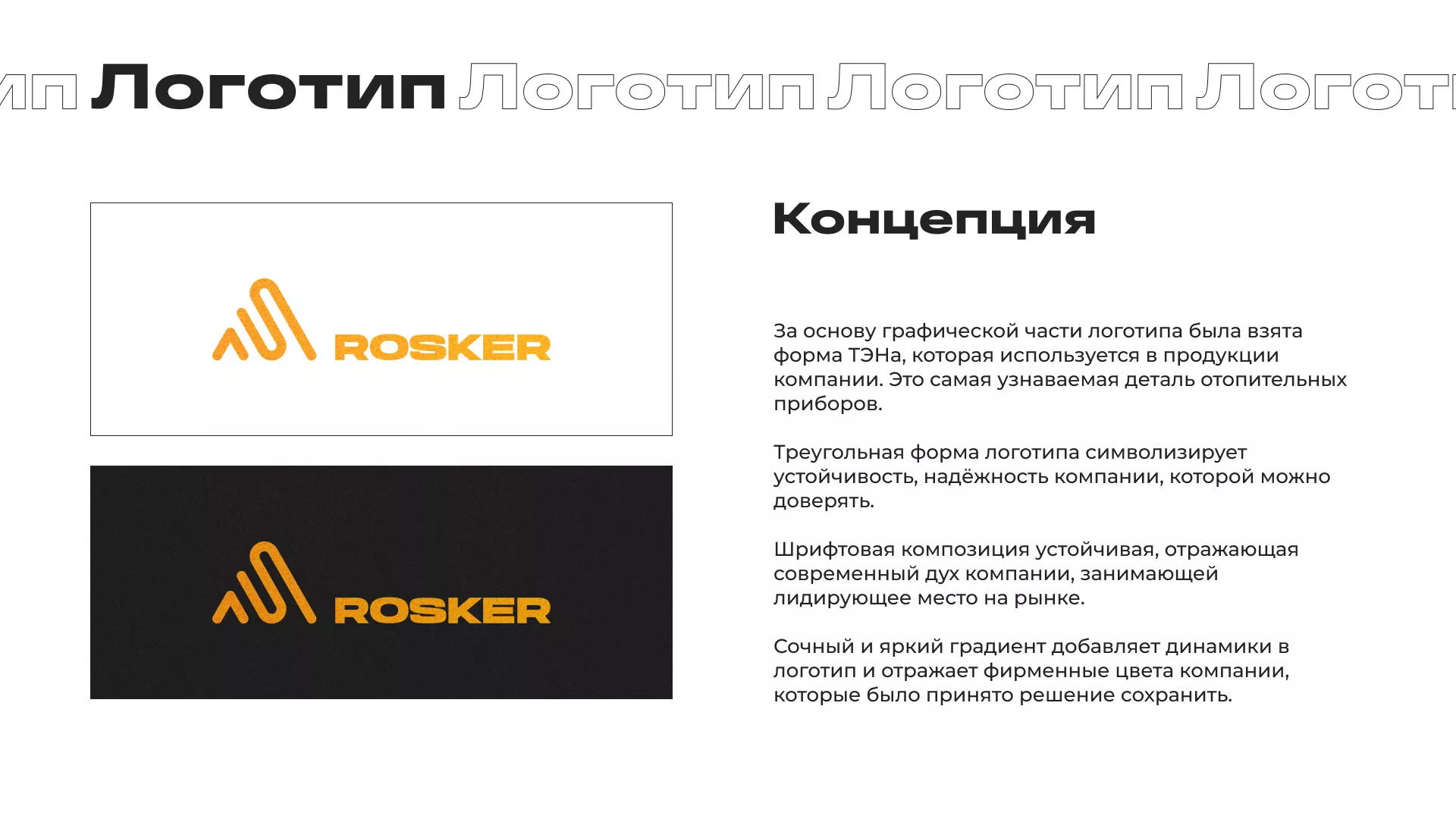 Ребрендинг компании «Rosker» и редизайн сайта в Северо-Курильске