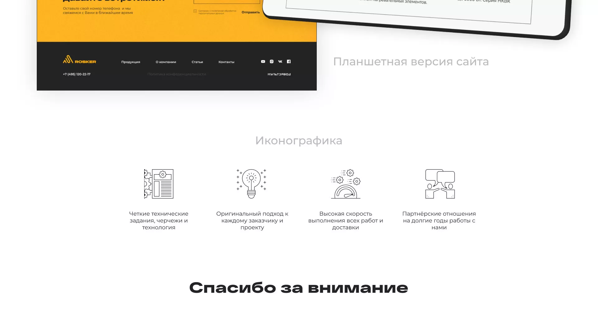 Ребрендинг компании «Rosker» и редизайн сайта в Северо-Курильске
