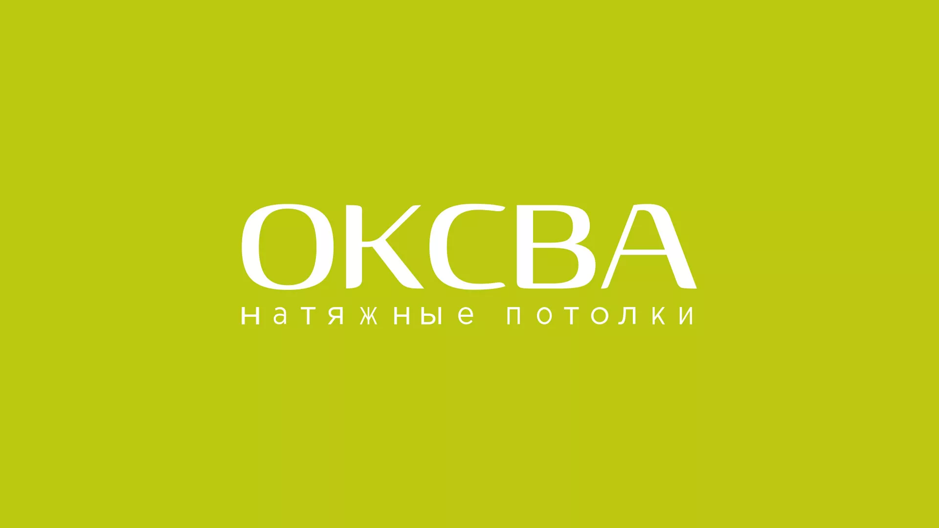 Создание сайта по продаже натяжных потолков для компании «ОКСВА» в Северо-Курильске