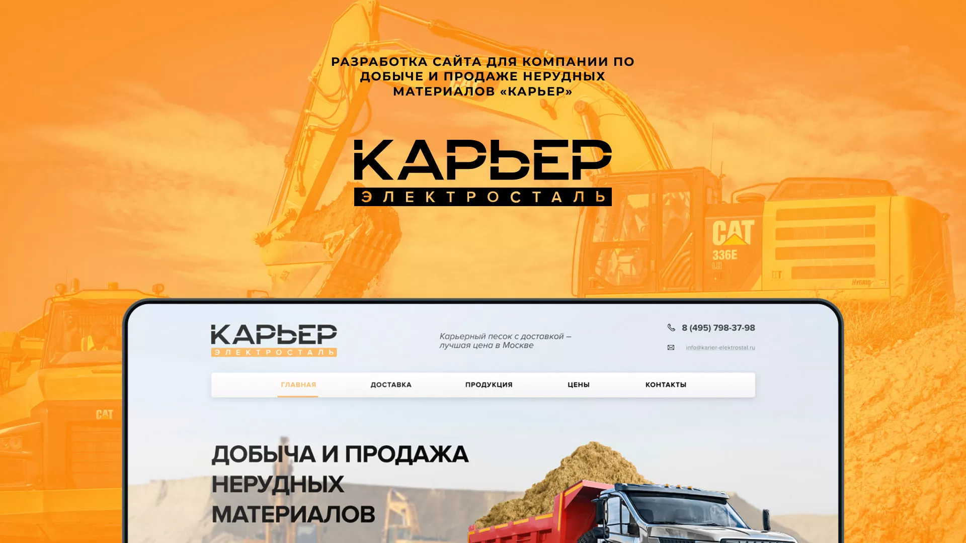 Разработка сайта по продаже нерудных материалов «Карьер» в Северо-Курильске