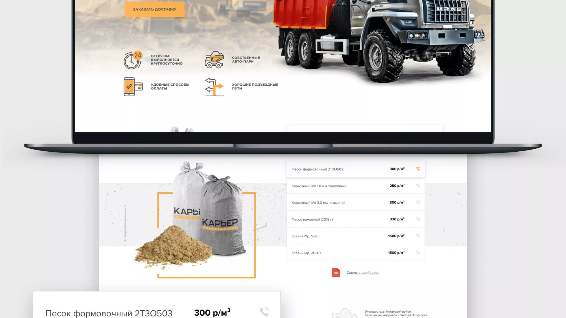 Разработка сайта по продаже нерудных материалов «Карьер» в Северо-Курильске