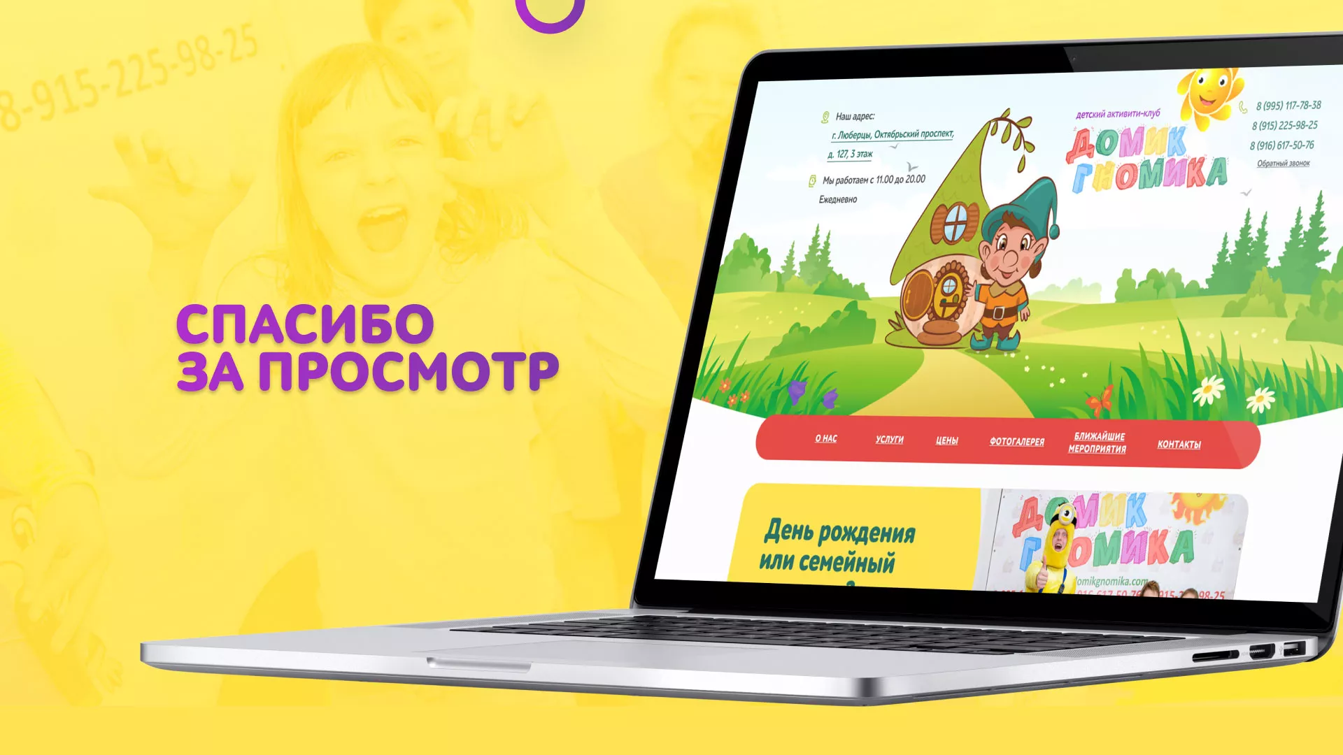 Разработка сайта детского активити-клуба «Домик гномика» в Северо-Курильске