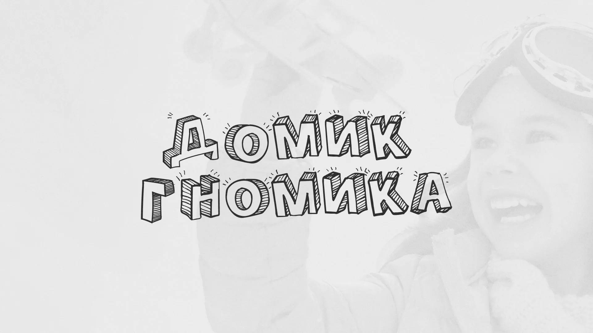 Разработка сайта детского активити-клуба «Домик гномика» в Северо-Курильске