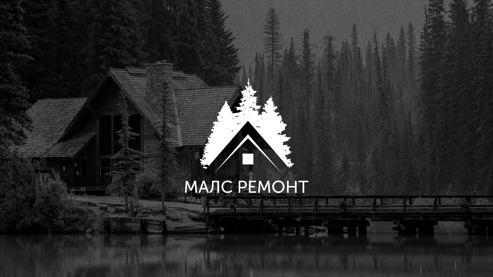 Разработка логотипа для компании «МАЛС РЕМОНТ» в Северо-Курильске