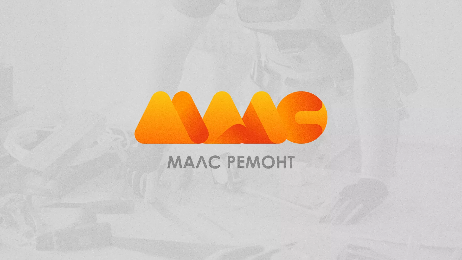 Создание логотипа для компании «МАЛС РЕМОНТ» в Северо-Курильске