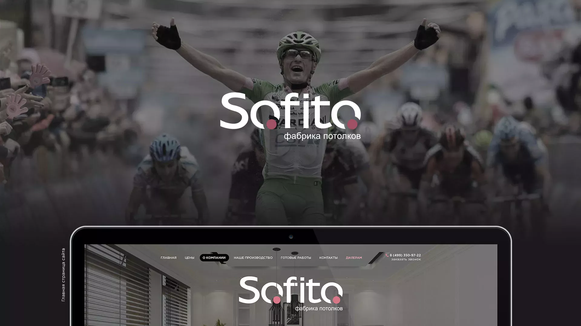 Создание сайта по натяжным потолкам для компании «Софито» в Северо-Курильске