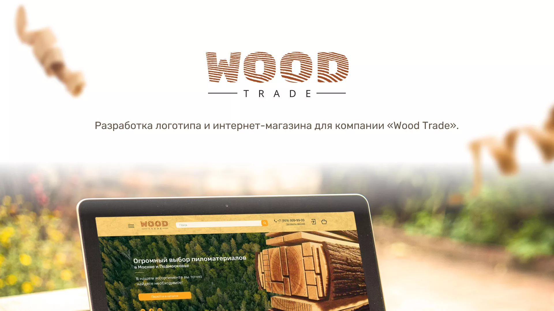 Разработка интернет-магазина компании «Wood Trade» в Северо-Курильске