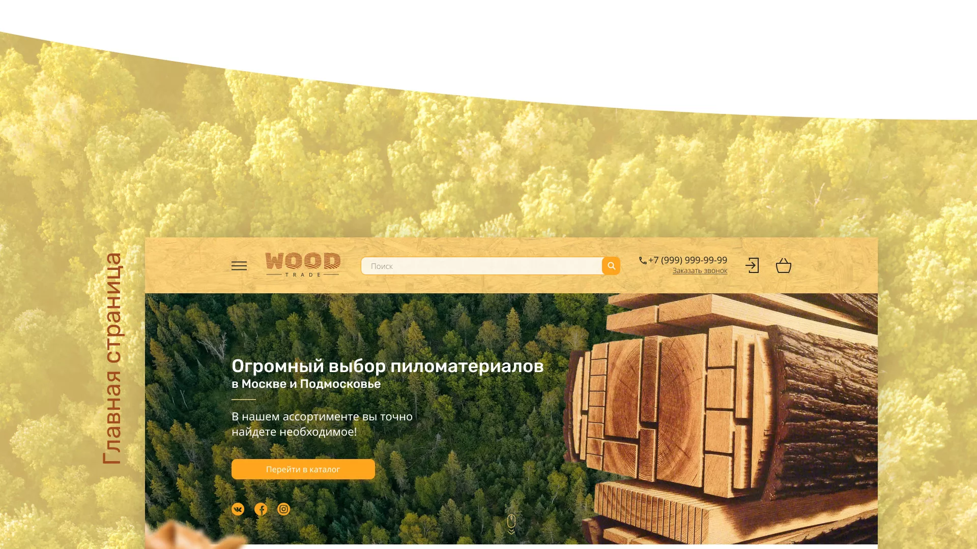 Разработка интернет-магазина компании «Wood Trade» в Северо-Курильске