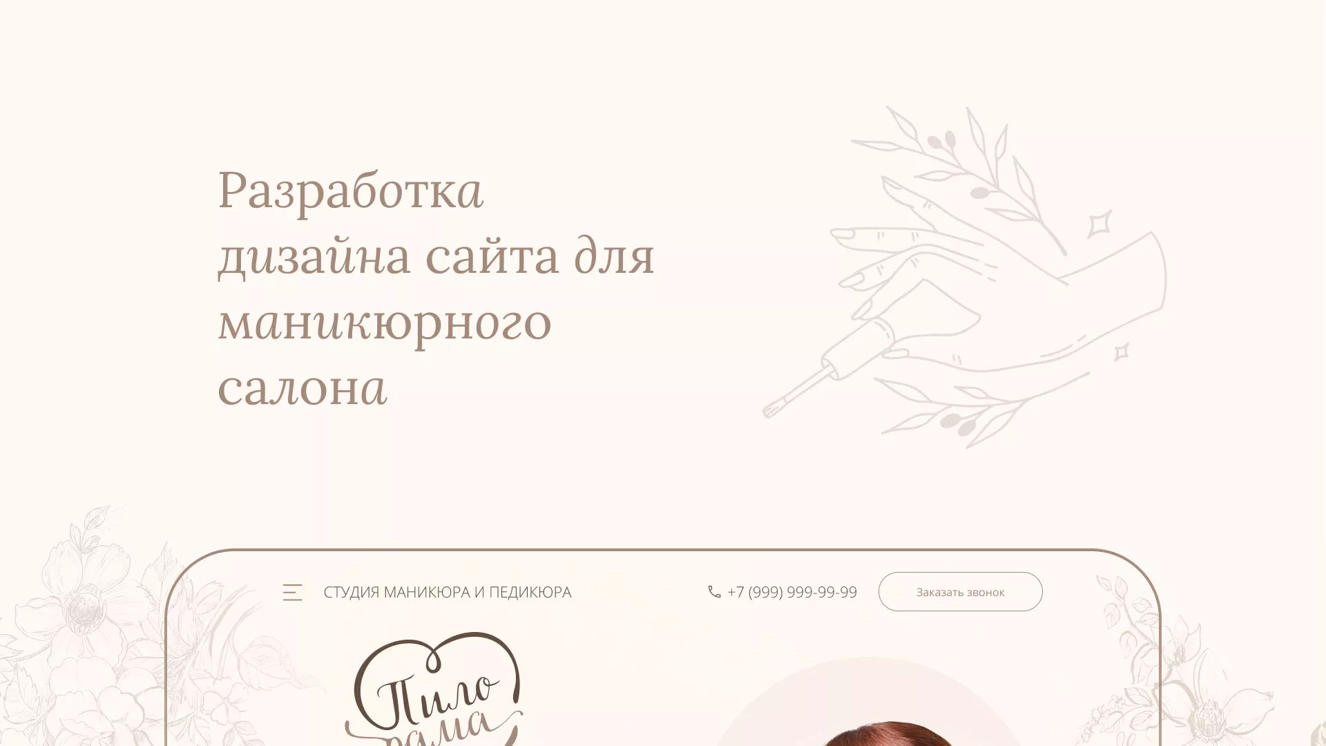 Разработка дизайна сайта маникюрного салона в Северо-Курильске