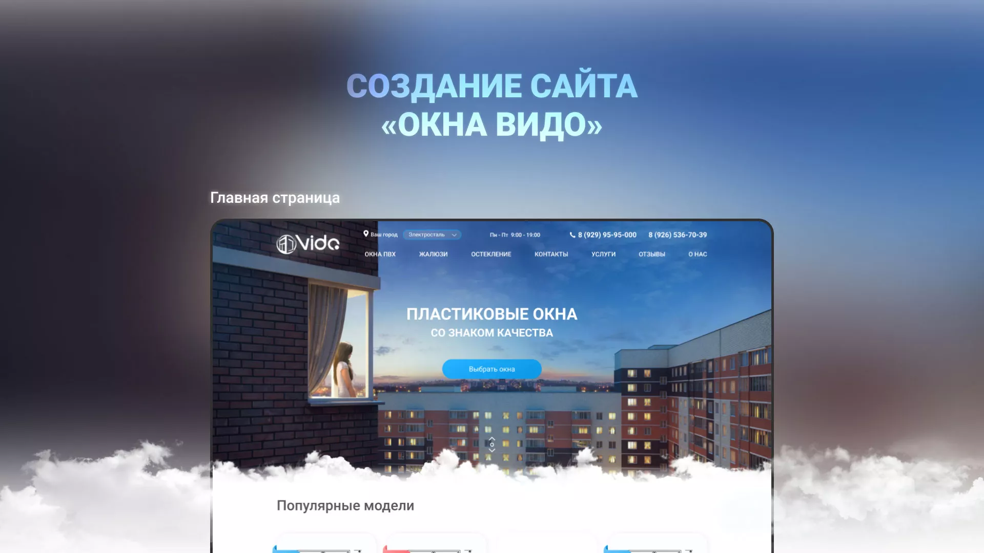 Создание сайта компании «Окна ВИДО» в Северо-Курильске