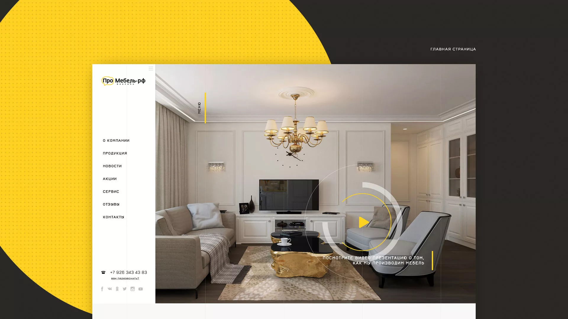 Разработка сайта для производства мебели «Про мебель» в Северо-Курильске