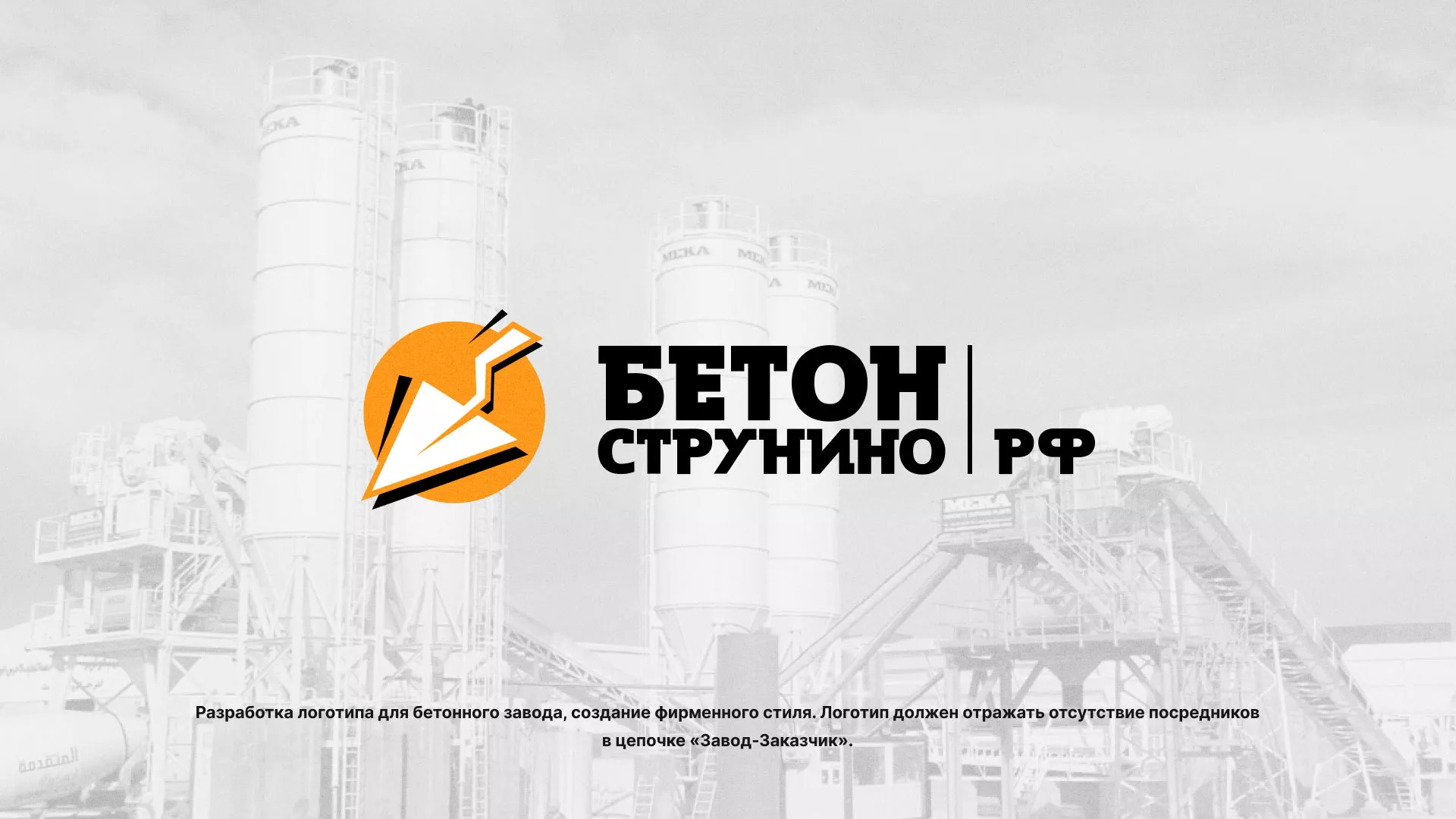 Разработка логотипа для бетонного завода в Северо-Курильске