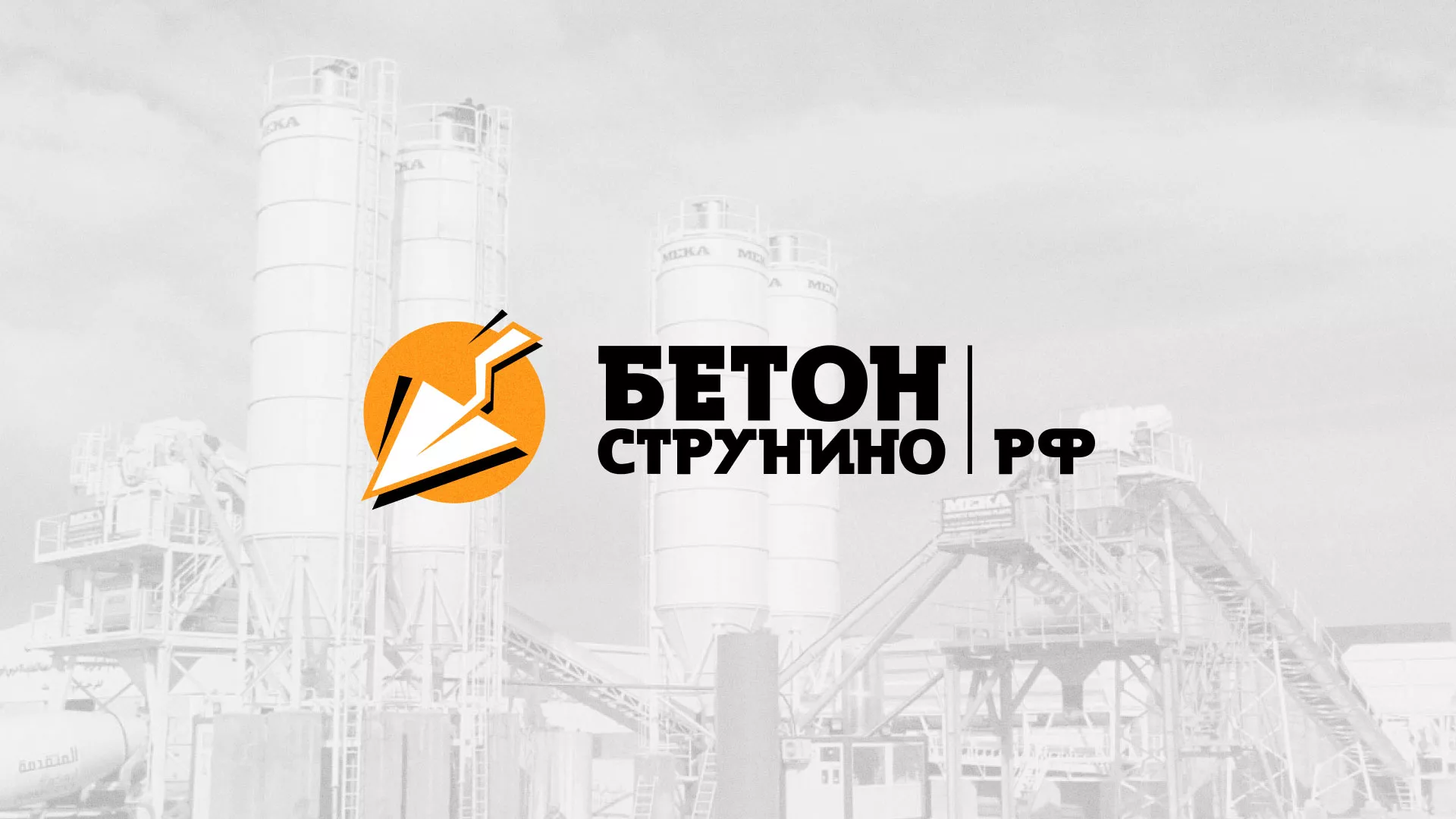 Разработка логотипа для бетонного завода в Северо-Курильске
