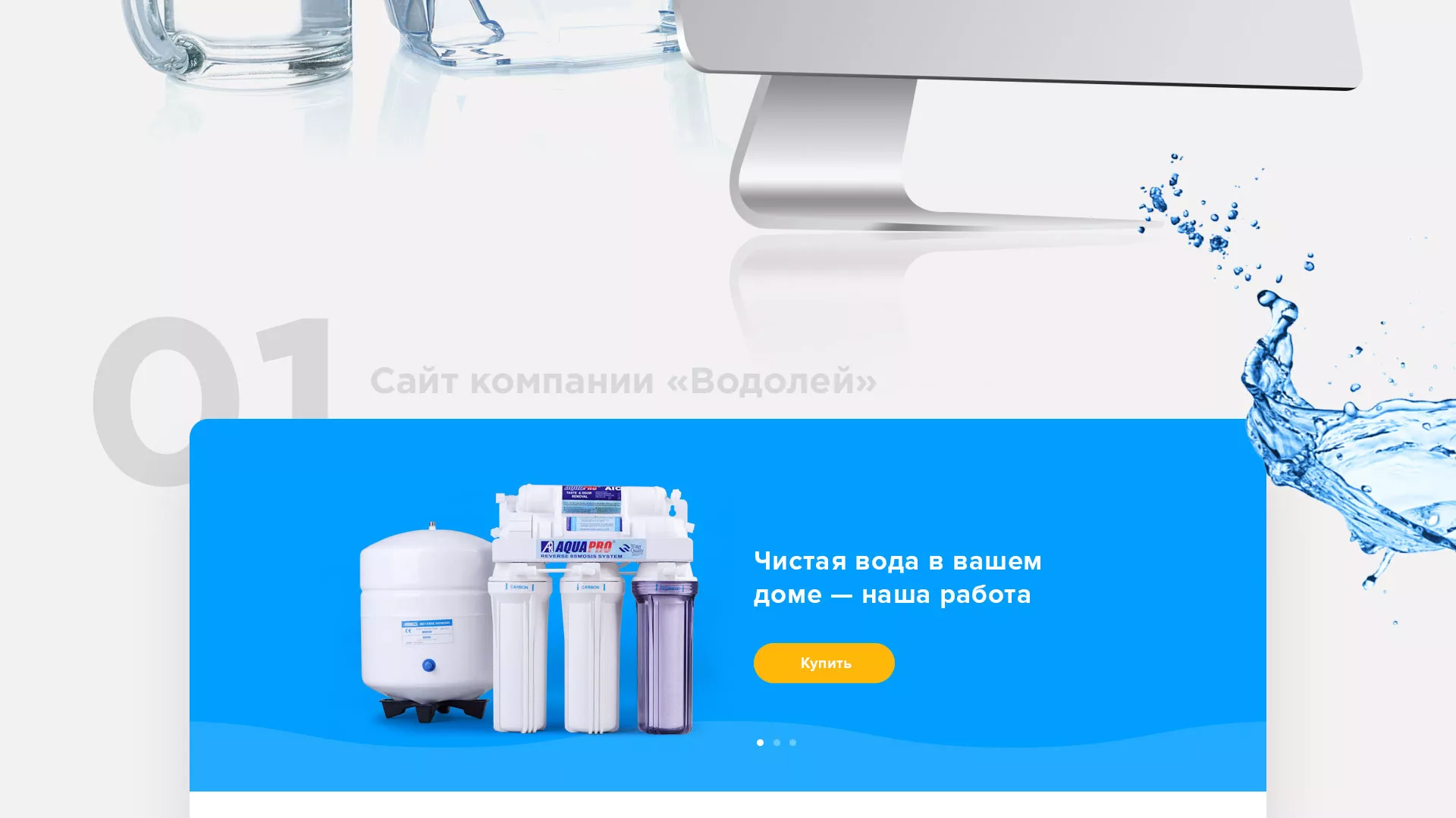 Создание интернет-магазина «Водолей» по продаже фильтров очистных сооружений в Северо-Курильске