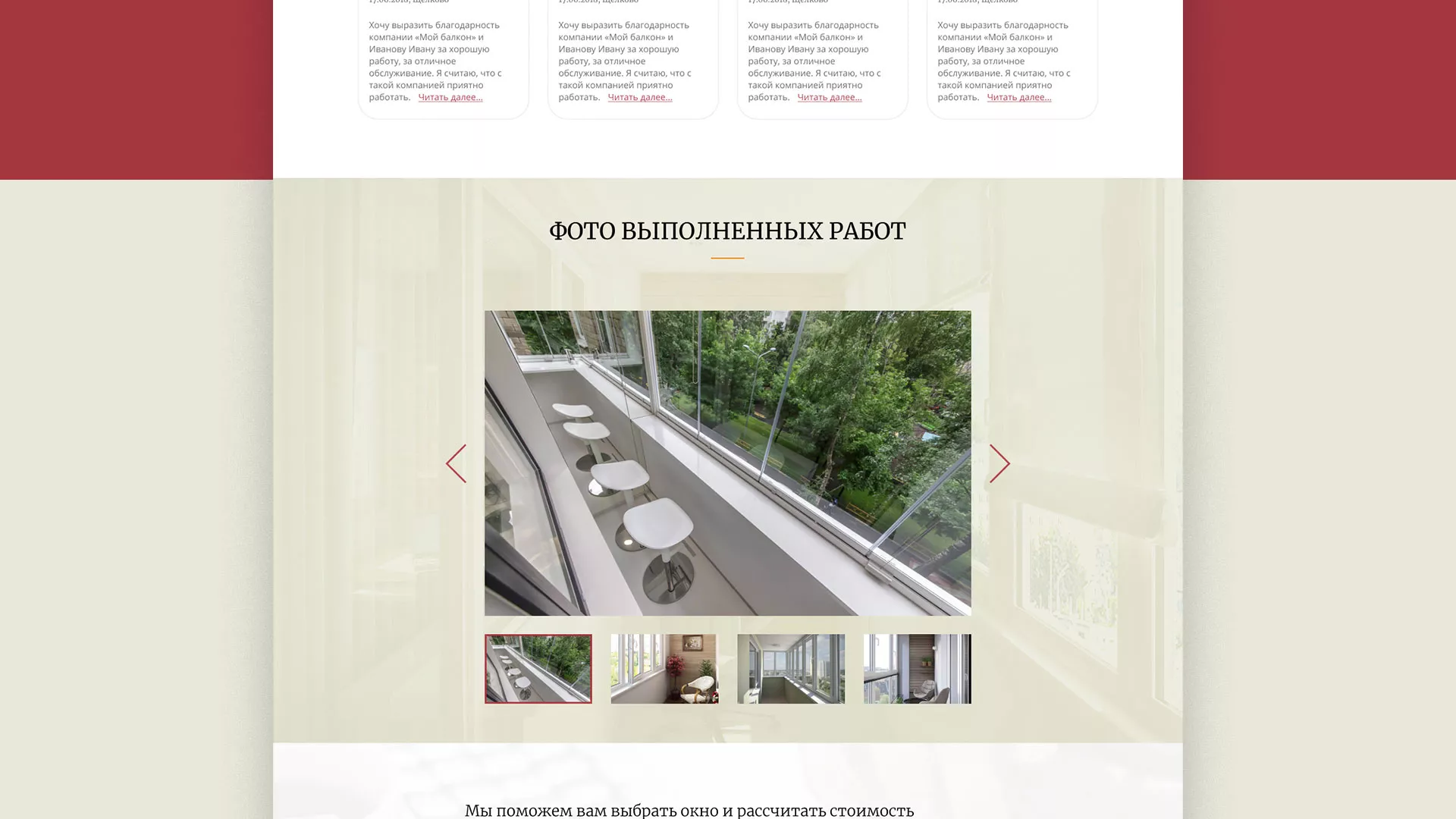 Разработка сайта для компании «Мой балкон» в Северо-Курильске