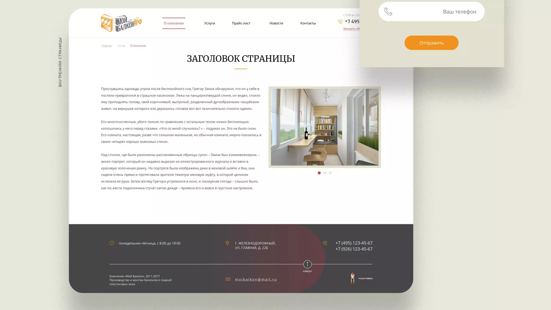 Разработка сайта для компании «Мой балкон» в Северо-Курильске