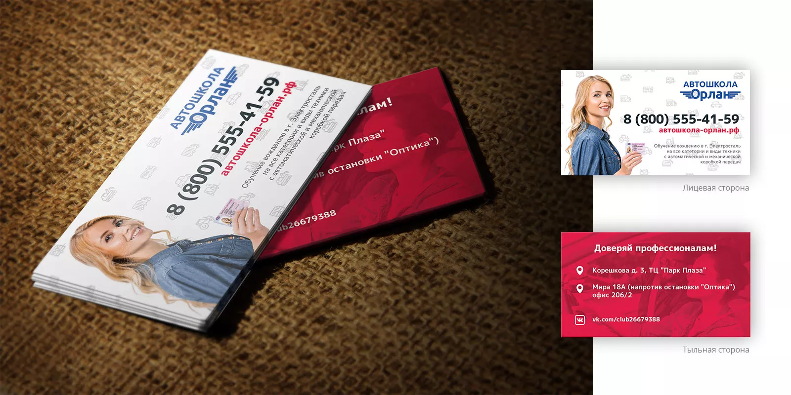 Разработка рекламных визиток автошколы «Орлан» в Северо-Курильске