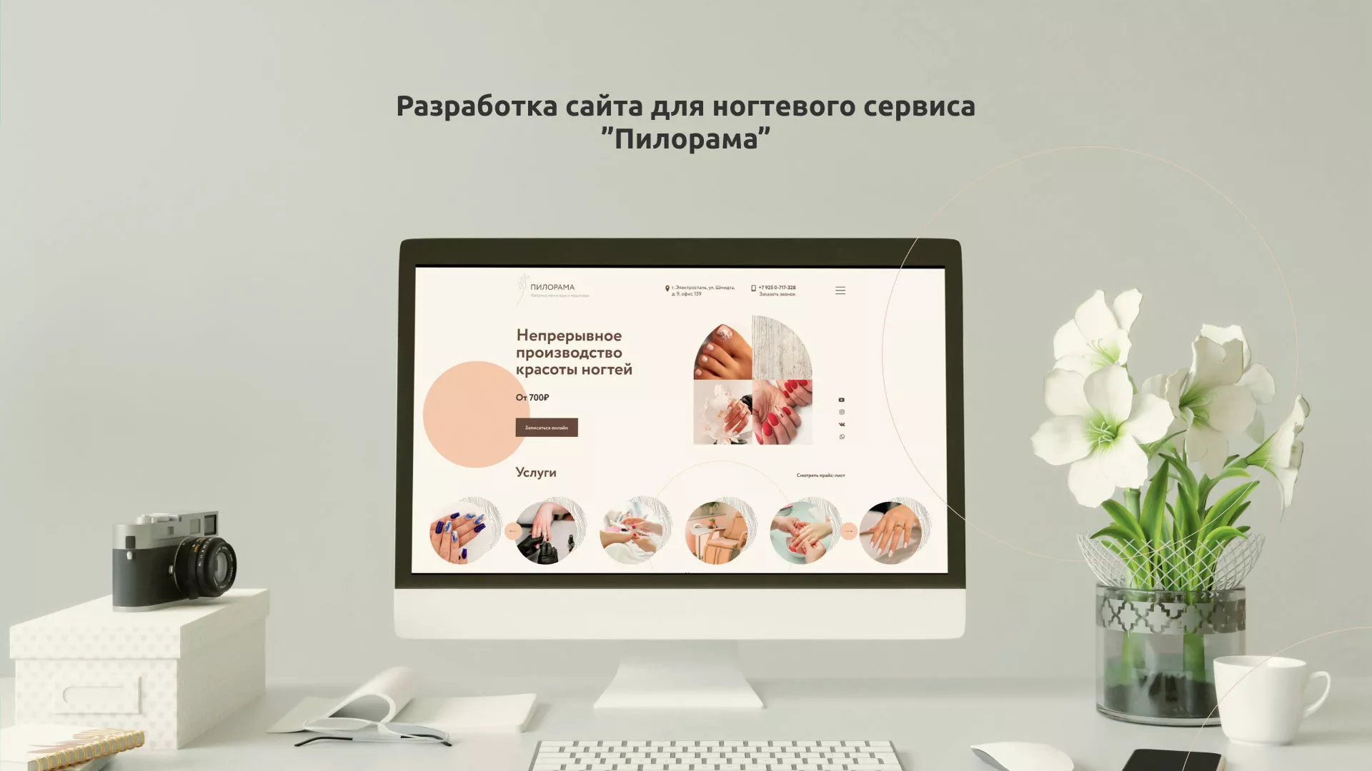 Разработка сайта для ногтевого сервиса «Пилорама» в Северо-Курильске