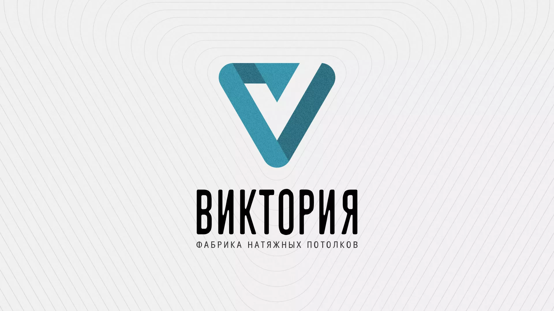 Разработка фирменного стиля компании по продаже и установке натяжных потолков в Северо-Курильске