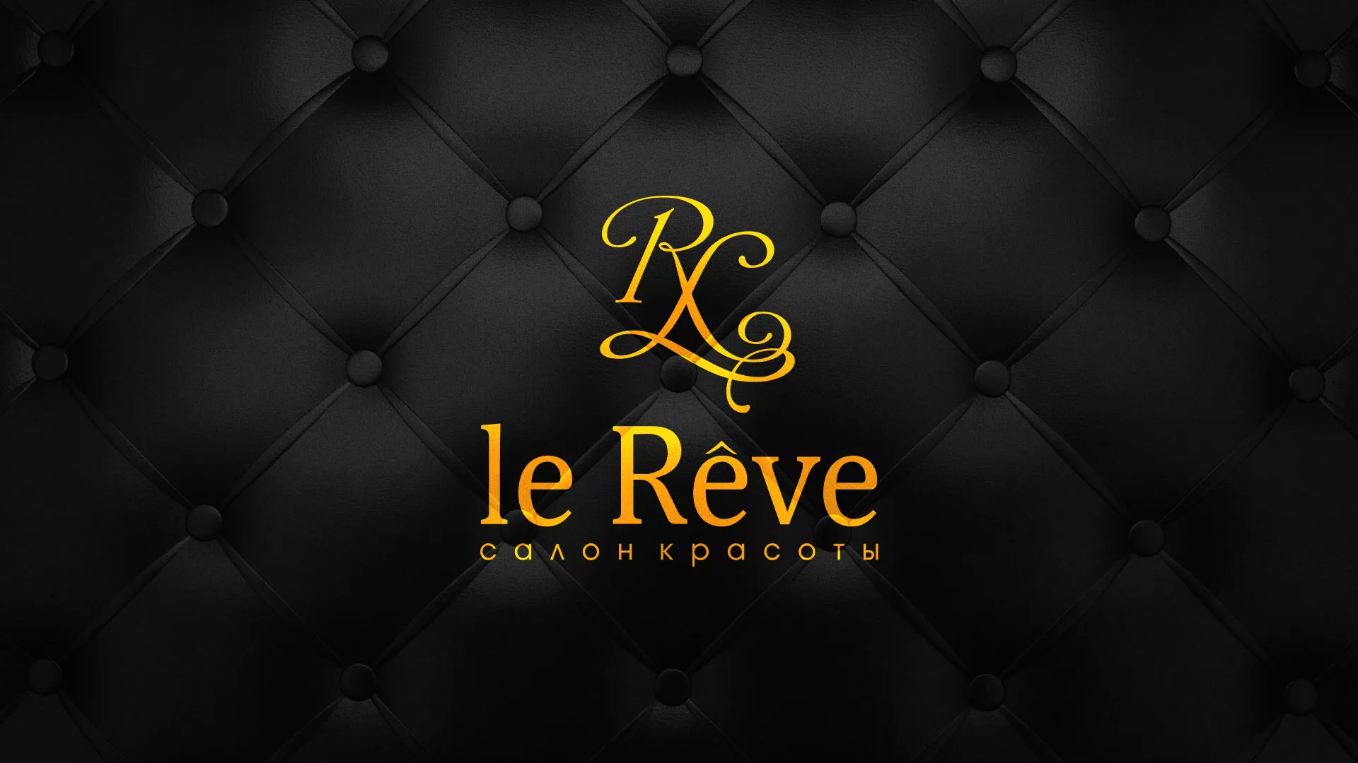 Разработка листовок для салона красоты «Le Reve» в Северо-Курильске