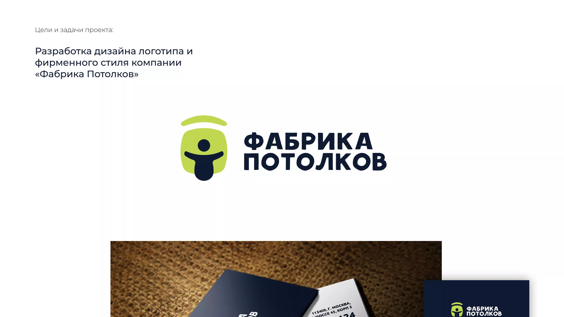 Разработка фирменного стиля для фабрики натяжных потолков в Северо-Курильске