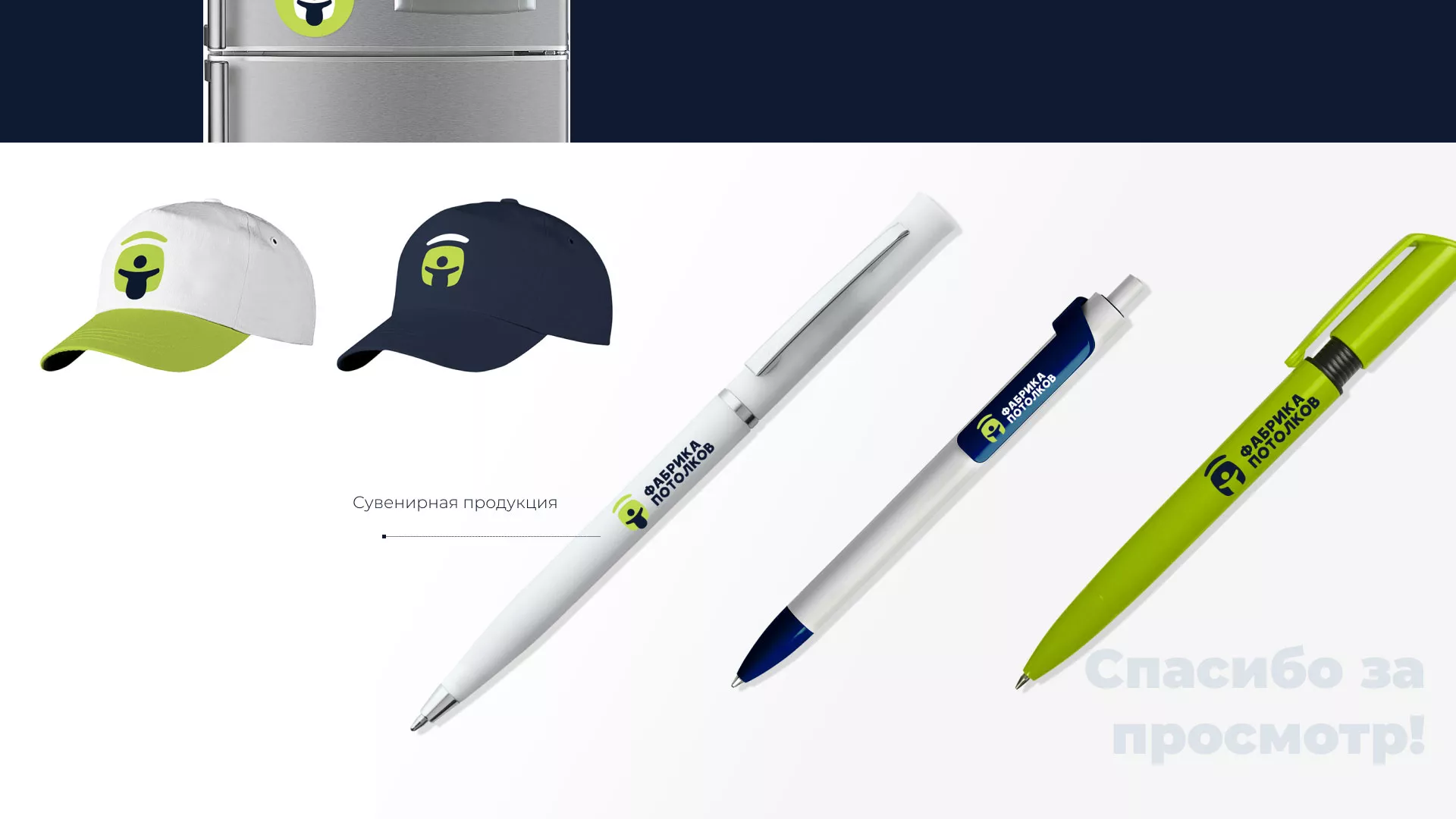 Разработка фирменного стиля для фабрики натяжных потолков в Северо-Курильске