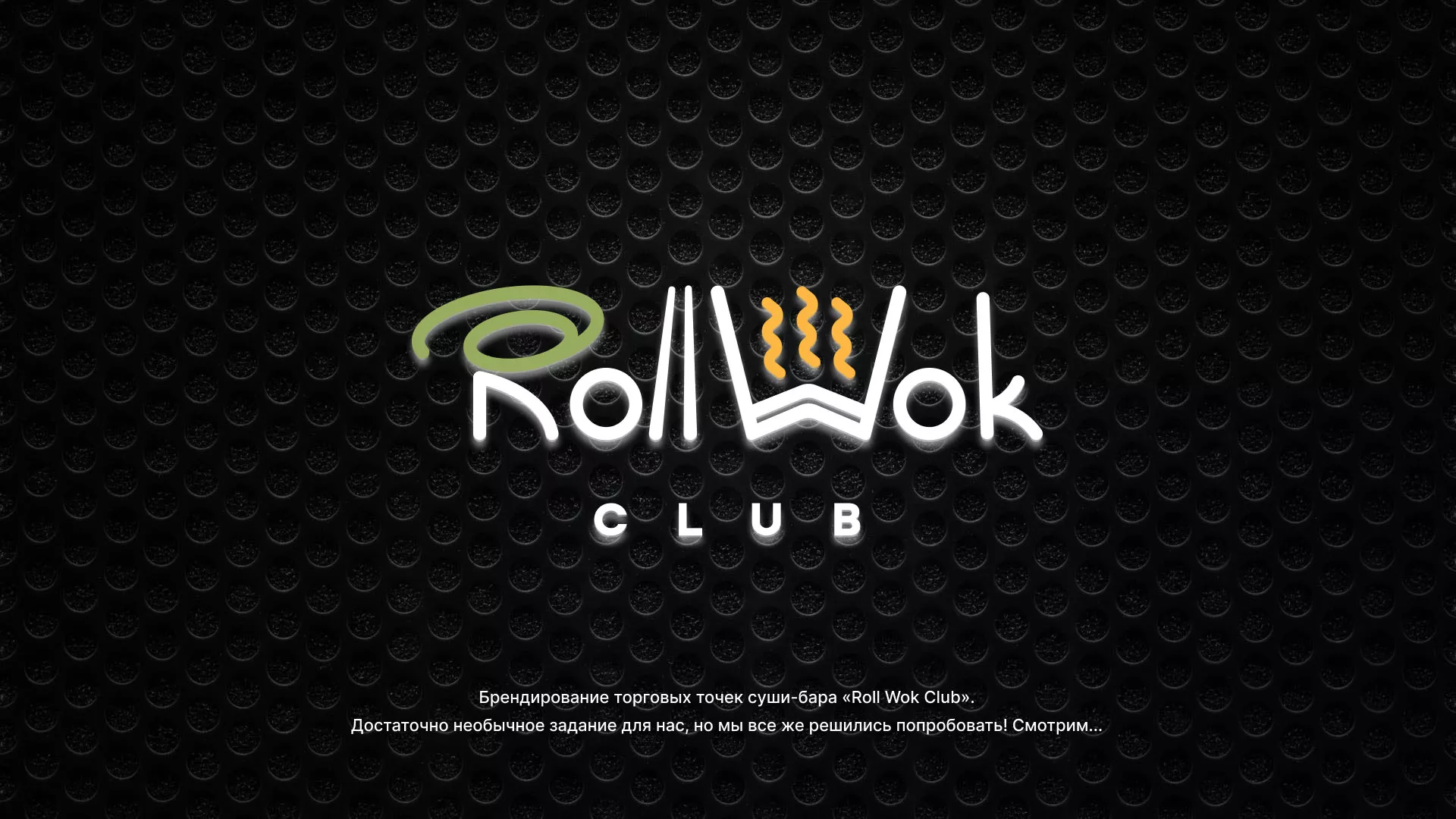 Брендирование торговых точек суши-бара «Roll Wok Club» в Северо-Курильске