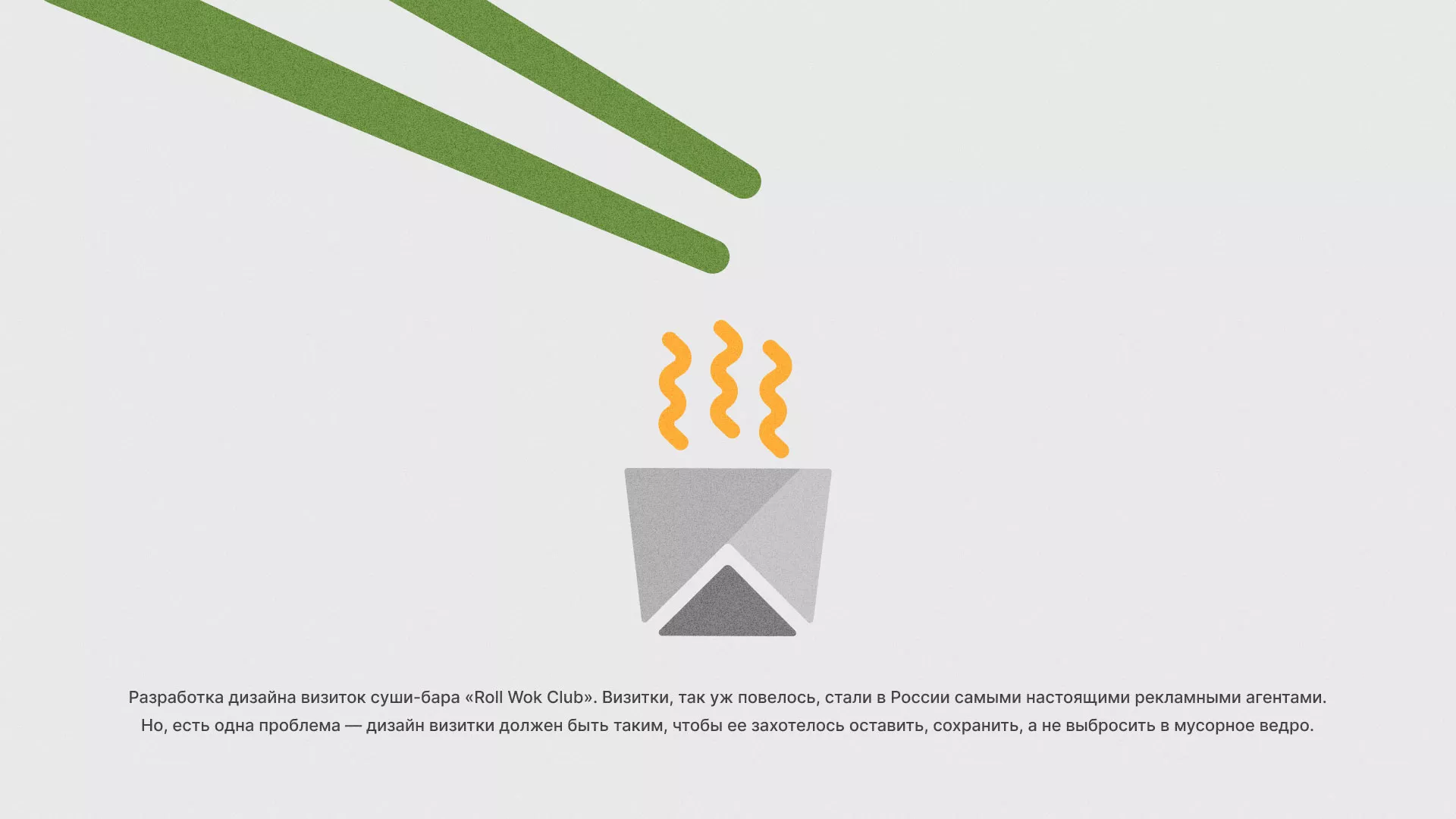 Разработка дизайна визиток суши-бара «Roll Wok Club» в Северо-Курильске