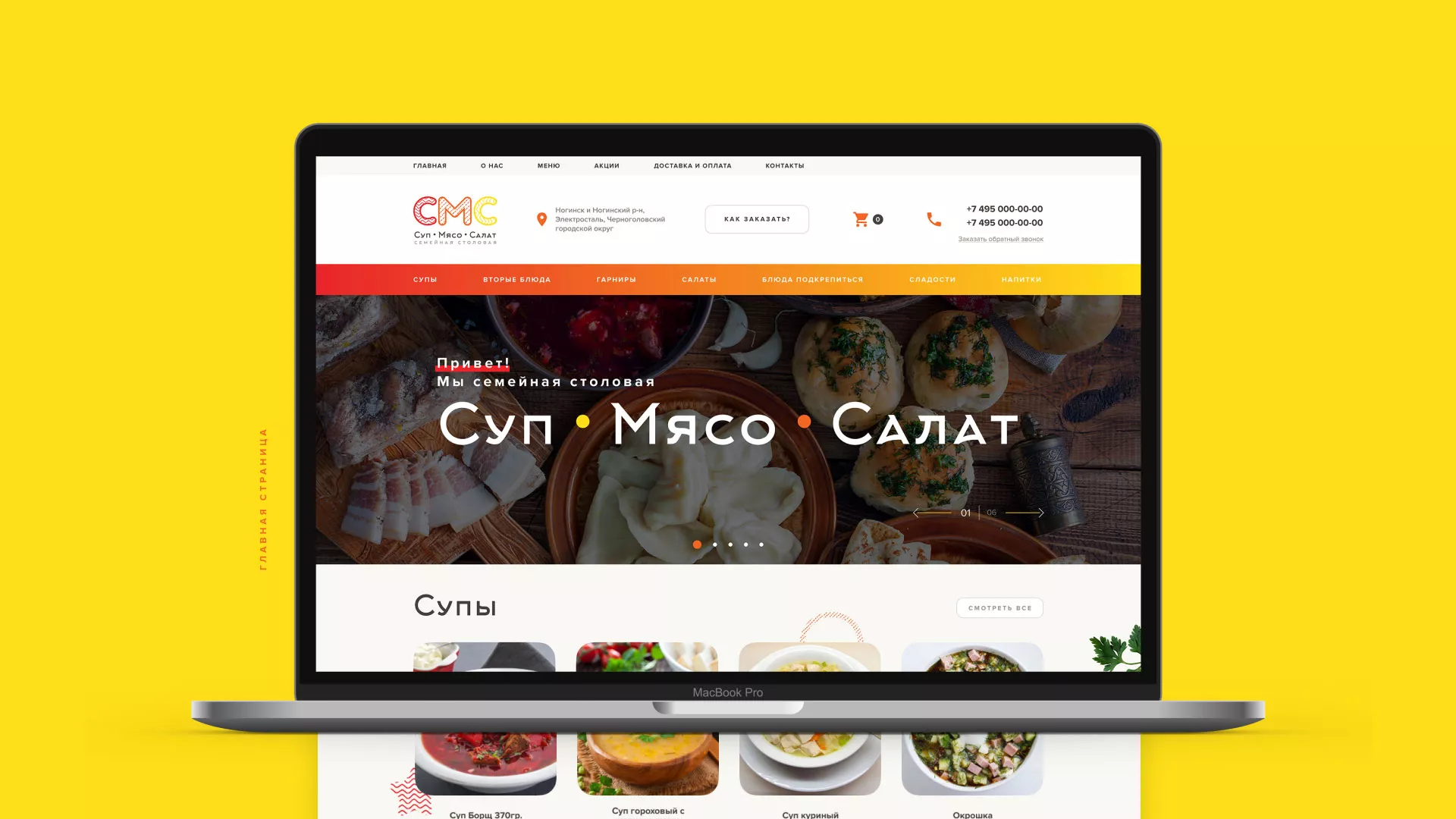 Разработка сайта кафе-столовой «Суп-Мясо-Салат» в Северо-Курильске