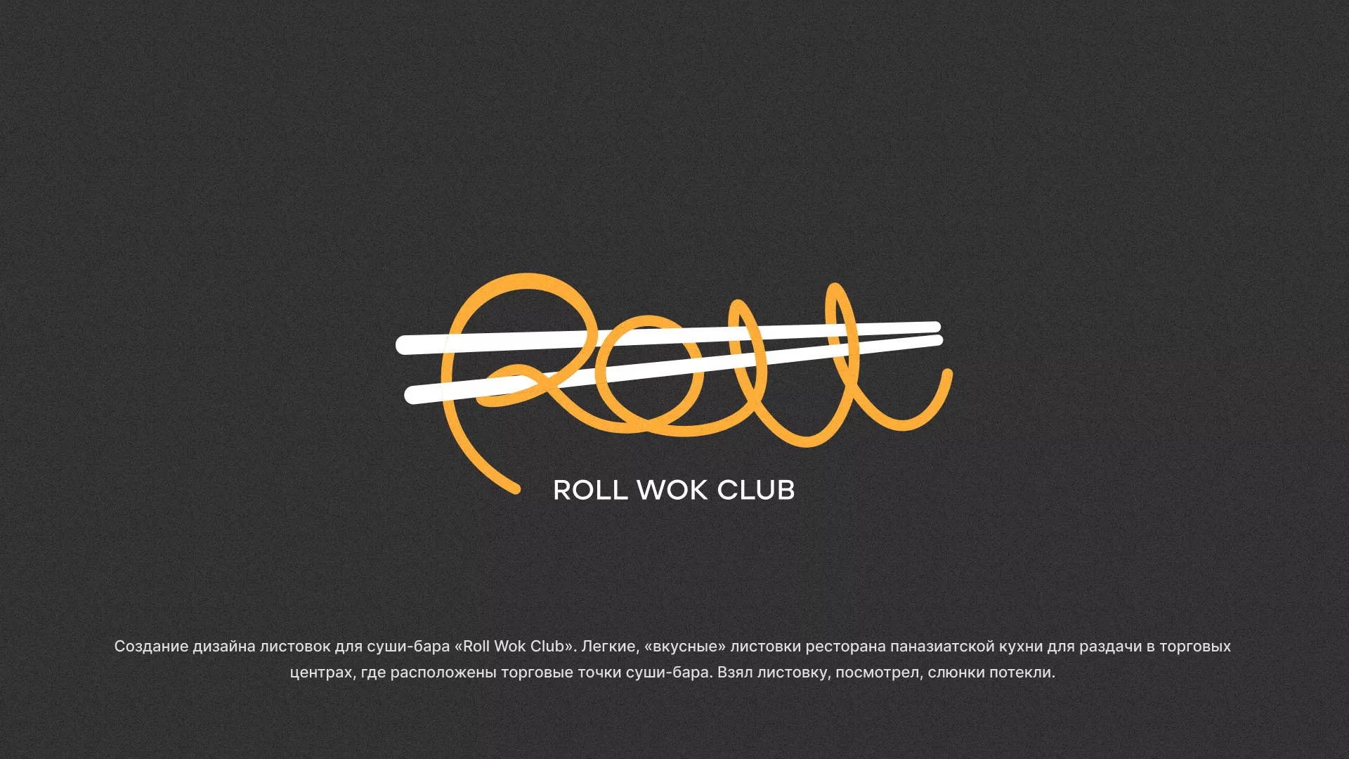 Создание дизайна листовок суши-бара «Roll Wok Club» в Северо-Курильске